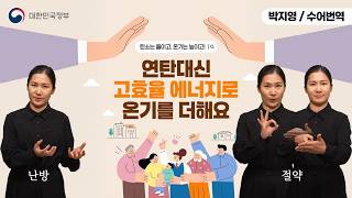 [수어로 알려주는 정책] 연탄 대신 '고효율 에너지'로 온기를 더해요