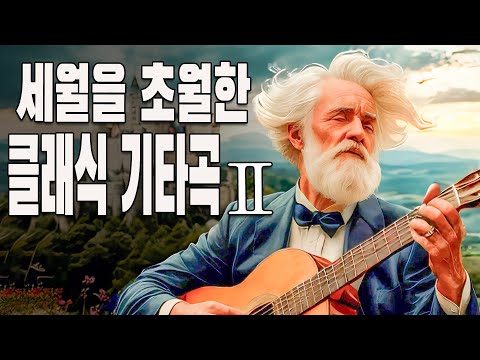 마음을 울리는 영혼의 클래식기타 연주곡 모음..