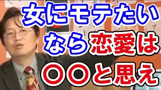 悩み相談 モテる男になりたいなら女性から選ばれる存在になるべき 恋愛を〇○と思え 岡田斗司夫 切り抜き