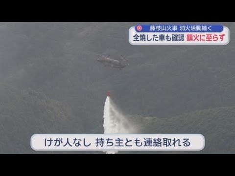 YouTube Video 静岡・藤枝市の山火事　ヘリでの消火活動続くが２日たっても鎮火に至らず