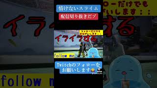 ザファイナル最高！#Twich#thefinals #fps #ザファイナルズ #情けないスライム