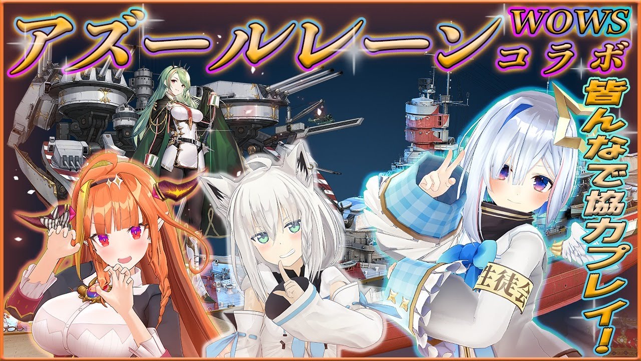 【World of Warships】アズールレーンコラボ！！！【天音かなた/ホロライブ4期生】