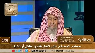 صورة 2752- حكم الصدقة على الجار فقيرًا كان أو غنيًا | الشيخ صالح الفوزان