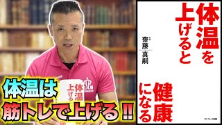 【オススメ本紹介】｢体温を上げると健康になる｣を読んでみた！体温を上げるには筋トレ！