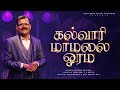 கல்வாரி மாமலையோரம் KALVARI MAMALAI ORAM EVA S ENNASI DAVID SELVAM 