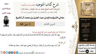 صورة شرح كتاب التوحيد [مقسم حسب الأبواب] (3) لمعالي الشيخ صالح آل الشيخ - عقيدة - كبار العلماء