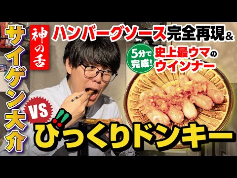 【想像を超えてきた】びっくりドンキーのハンバーグソースを完全再現＆ウインナーにかけたら至福だった！