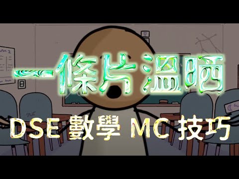 DSE 數學 MC技巧大全︱點擊描述欄速看題型 ︱DSE 2025