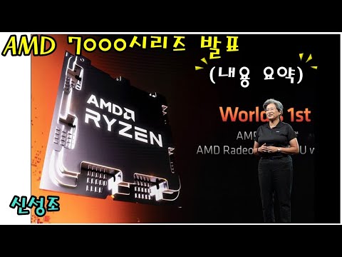 Zen4 AMD 7000시리즈 발표내용 요점 정리