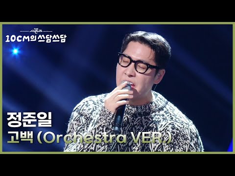 정준일 - 고백 (Orchestra VER.) [더 시즌즈-10CM의 쓰담쓰담] | KBS 251121 방송
