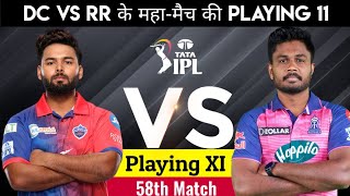 Delhi capitals vs Rajasthan Royals Playing 11 | आज के मैच में कौन से खिलाड़ी खेलेंगे!IPL 2022,DCVSRR