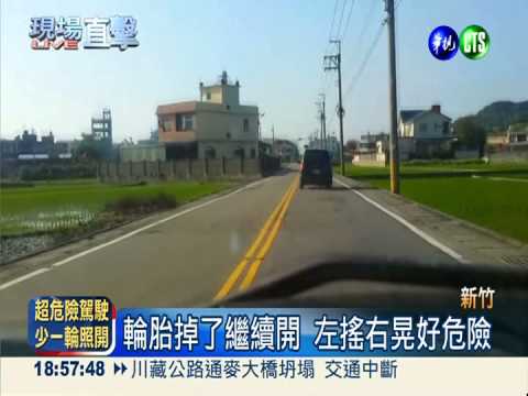 3輪車跑得快?! 少了1輪繼續開