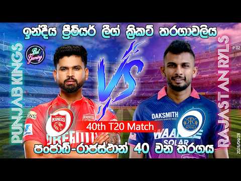 දසුන් ක්‍රීඩා කරන රාජස්තාන්-පංජාබ් තරගය| Rajastan Royals Vs Punjab Kings T20|Score Update|IPL|4/28