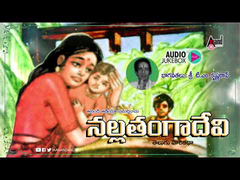 Nalla Thangadevi -Telugu Harikatha Audio Jukebox | Rend by: Sri T.M.Krishna Rao