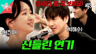 [전참시] 연기 천재 박해수X원진아의 전설의 ＜파우스트＞ 연극 연습 MBC230325방송 #전지적참견시점 #원진아 #박해수