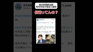 【は？】東京新聞政治部、高市早苗の発言に疑問 #shorts