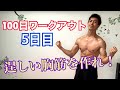 100日で細マッチョになる腕立て伏せ!