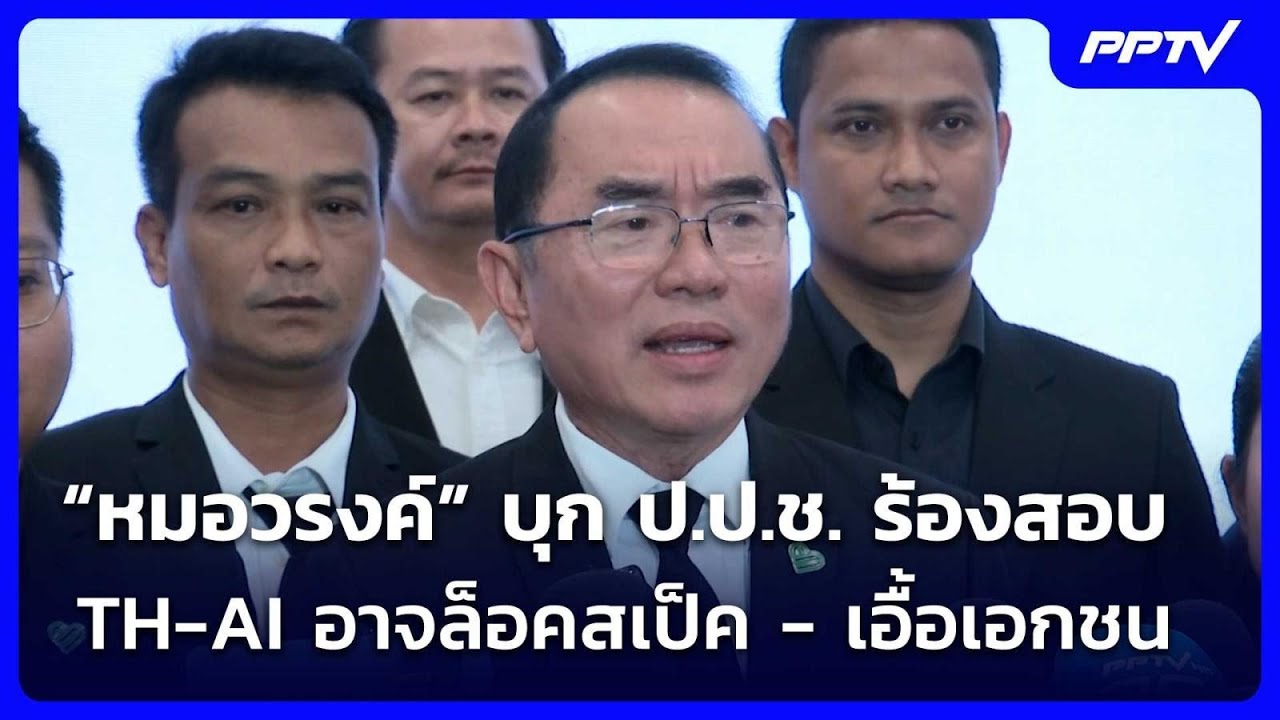 “หมอวรงค์” บุก ป.ป.ช. ร้องสอบ TH-AI อาจล็อคสเป็ค - เอื้อเ?
