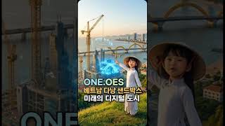 대박! 새로운 디지털 도시? 동물 친구들도다낭 여행은 OES! #다낭 #샌드박스 #원에코시스템   #OES …