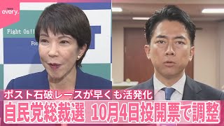 【自民党総裁選】10月4日に投開票で最終調整  党員投票含む“フルスペック”で実施へ