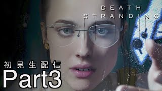[DEATH STRANDING]分断された世界を繋げ！初見プレイPart3[デスストランディグ：生配信]