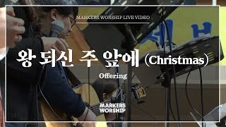 왕 되신 주 앞에 Christmas (심종호 인도) Offering