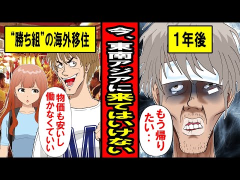 【実話】今、東南アジアに来てはいけない。物価は安いし生活水準は劇的変化！最高の移住先のはずが‥