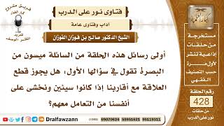 5807- هل يجوز هجر جيران السوء إذا خشي الإنسان على نفسه؟ - الشيخ صالح الفوزان image