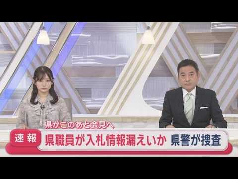 YouTube Video 【速報】土木工事に関わる競争入札の情報を業者に漏らしたか　静岡県の袋井土木事務所の職員が警察の捜査を受ける