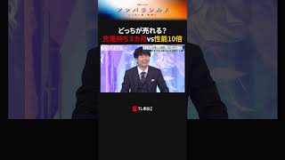 どっちが売れる？充電持ち3ヶ月vs性能10倍 #アンパラレルド #スマホ #モバイルバッテリー #半導体  #若林正恭 #オードリー #テレ東 #テレ東BIZ