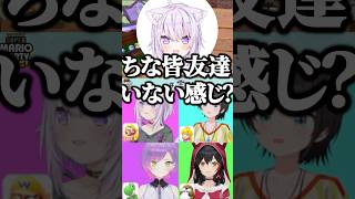 おかゆ「皆、友達いない感じ？」【ホロライブ切り抜き/猫又おかゆ/大空スバル/大神ミオ/常闇トワ/NekomataOkayu/OokamiMio】