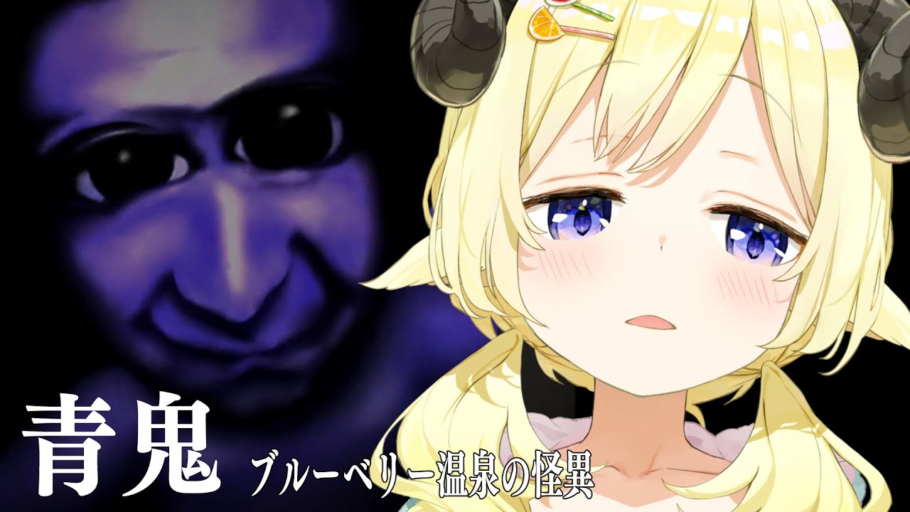 【 青鬼 ブルーベリー温泉の怪異 】ぐるったけどちょっとだけ進めた枠!【角巻わため/ホロライブ4期生】
