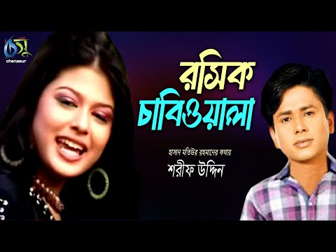 Rosik Chabiwala । রসিক চাবিওয়ালা । Sharif Uddin । Hasan Motiur Rahman । Bangla Folk Song