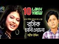 Rosik Chabiwala [ রসিক চাবিওয়ালা ] Sharif Uddin । Bangla New Folk Song