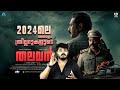 2024-ലെ മികച്ചൊരു Malayalam Crime Thriller Movie - THALAVAN  Movie Review By CinemakkaranAmal