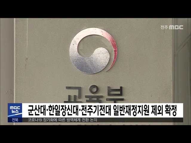 군산대·한일장신대·전주기전대 일반재정지원 제외 확정
