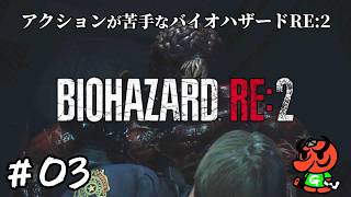【バイオハザードRE:2】#03「ヤベー奴」【biohazard RE:2 初見実況】