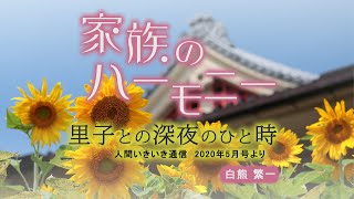 「里子との深夜のひと時」『家族のハーモニー』（5）