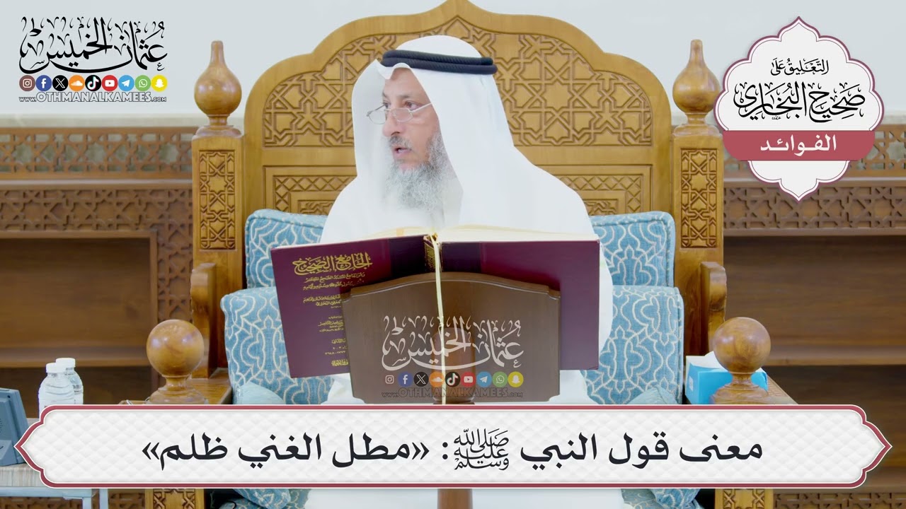 [974] معنى قول النبي ﷺ: «مطل الغني ظلم» - عثمان الخميس