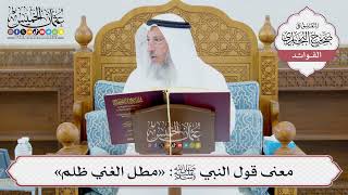 [974] معنى قول النبي ﷺ: «مطل الغني ظلم» - عثمان الخميس