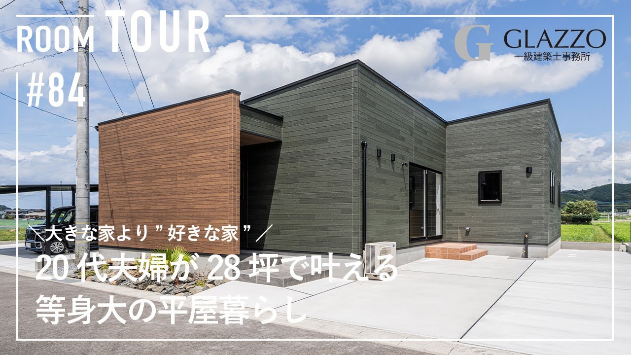 大きな家より”好きな家” 20代夫婦が28坪で叶える等身大の平屋暮らしのサムネイル画像