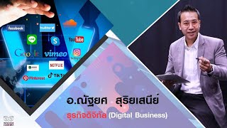 ธุรกิจดิจิทัล ไม่ใช่เรื่องโปรโทโฆษณาเพียงอย่างเดียว โดย อ.ณัฎยศ สุริยเสนีย์