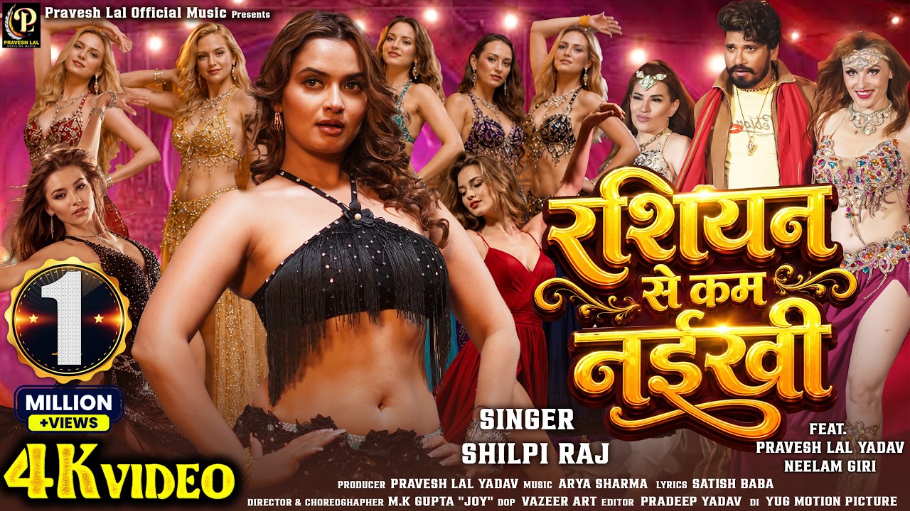 Rashiyan Se Kam Naikhi Shilpi Raj 2026 Bhojpuri