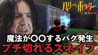 【伝説のク〇ゲー】スネイプバグにブチぎれ 【賢者の石 】