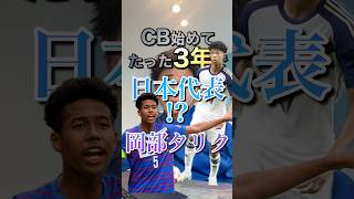 東洋大学サッカー部　世代別日本代表　岡部タリク！超注目CBです！ #サッカー #大学サッカー #日本代表 #東洋大学 #岡部タリク