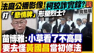二審柯文哲背信罪恐先入監！蔣盧轉彎不挺？