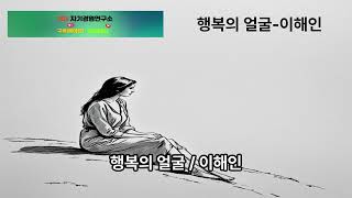 행복의 얼굴-이해인2025.5.1#유투브,#음악,#마음,#힐링,#치유,#명상,#종교,#철학,#기도,#수면,#공부,#집중,#일,#자유,#행복,#독서,#세계,#여행,#책,#인생