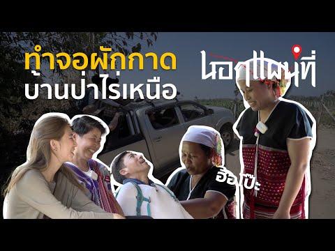 นอกแผนที่ EP.67