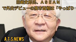 田崎史郎氏、ＡＳＥＡＮで外交デビューの高市首相は「やっぱり、英語がしゃべれるっていうのは強いですよね」