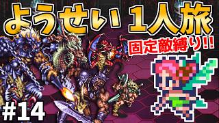 【魔戦士公アラケス戦】ようせい1人旅 おかわりなしの固定敵縛りで真・破壊するものを倒しに行く part14【ロマサガ3リマスター】